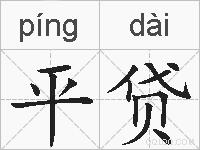 平贷的拼音