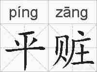 平赃的拼音