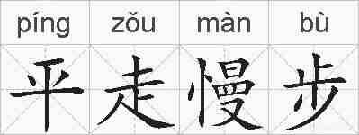 平走慢步的拼音