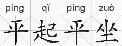 平起平坐的拼音