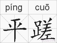 平蹉的拼音