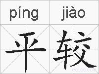 平较的拼音