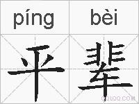 平辈的拼音