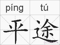 平途的拼音