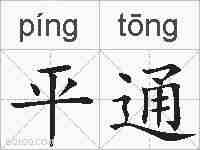 平通的拼音