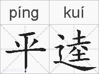 平逵的拼音