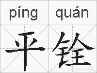 平铨的拼音