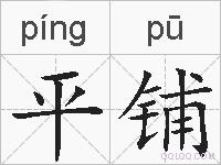平铺的拼音