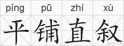 平铺直叙的拼音