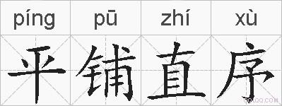 平铺直序的拼音