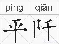 平阡的拼音