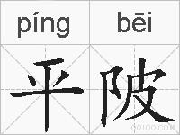 平陂的拼音