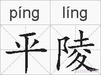 平陵的拼音