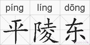 平陵东的拼音