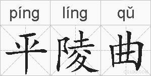 平陵曲的拼音