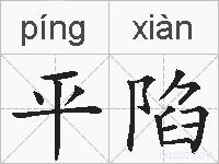 平陷的拼音