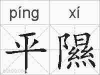 平隰的拼音