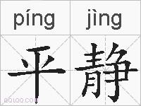 平静的拼音
