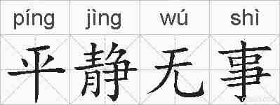 平静无事的拼音