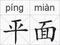 平面的拼音