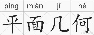 平面几何的拼音