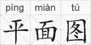 平面图的拼音