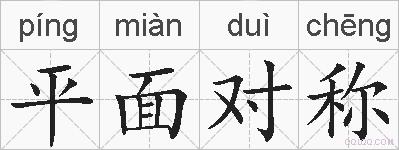 平面对称的拼音