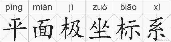 平面极坐标系的拼音