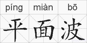 平面波的拼音
