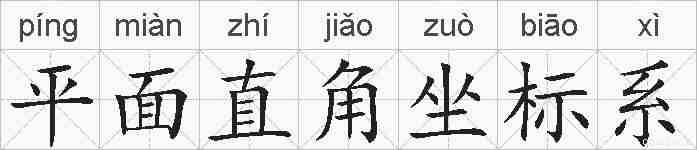 平面直角坐标系的拼音