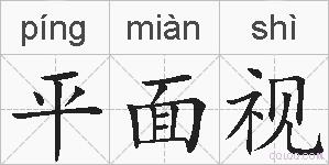 平面视的拼音