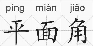 平面角的拼音