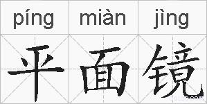 平面镜的拼音