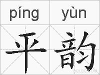 平韵的拼音