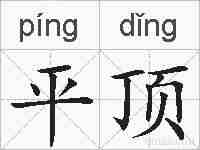 平顶的拼音