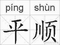 平顺的拼音