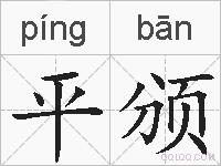 平颁的拼音