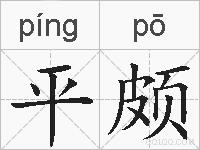 平颇的拼音