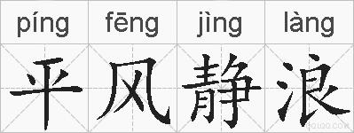 平风静浪的拼音