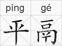 平鬲的拼音