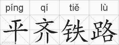 平齐铁路的拼音