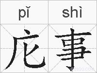 庀事的拼音