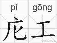 庀工的拼音