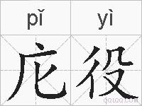 庀役的拼音