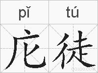 庀徒的拼音