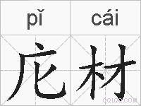 庀材的拼音