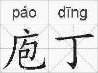 庖丁的拼音