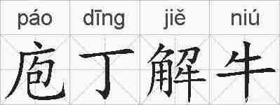 庖丁解牛的拼音