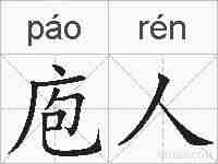 庖人的拼音