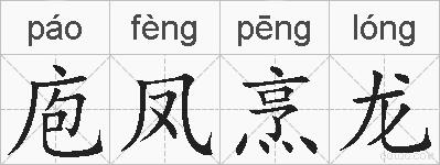 庖凤烹龙的拼音